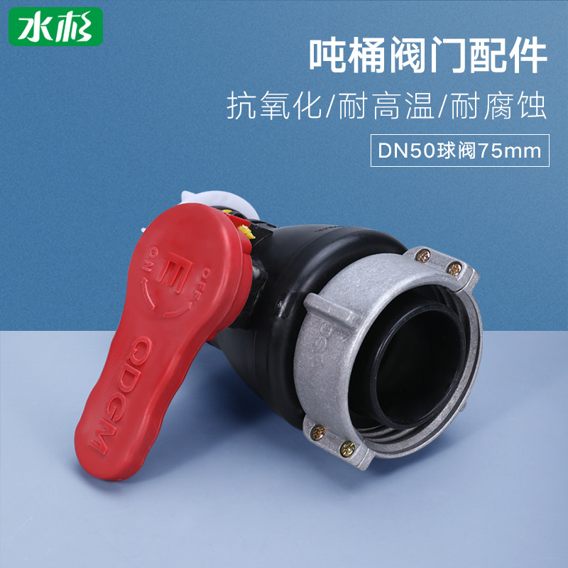 全新吨桶阀门配件ibc吨桶阀门开关1000L方形水箱耐酸碱球阀dn50