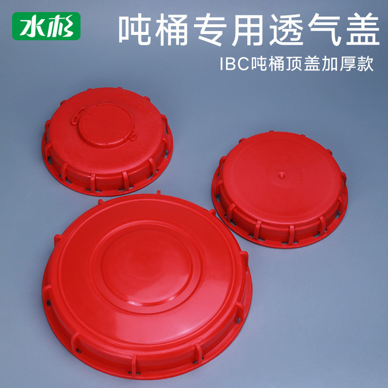 水杉吨桶配呼吸盖吨桶透气盖顶盖集装桶吨桶盖16.2cm24.5cm大中号