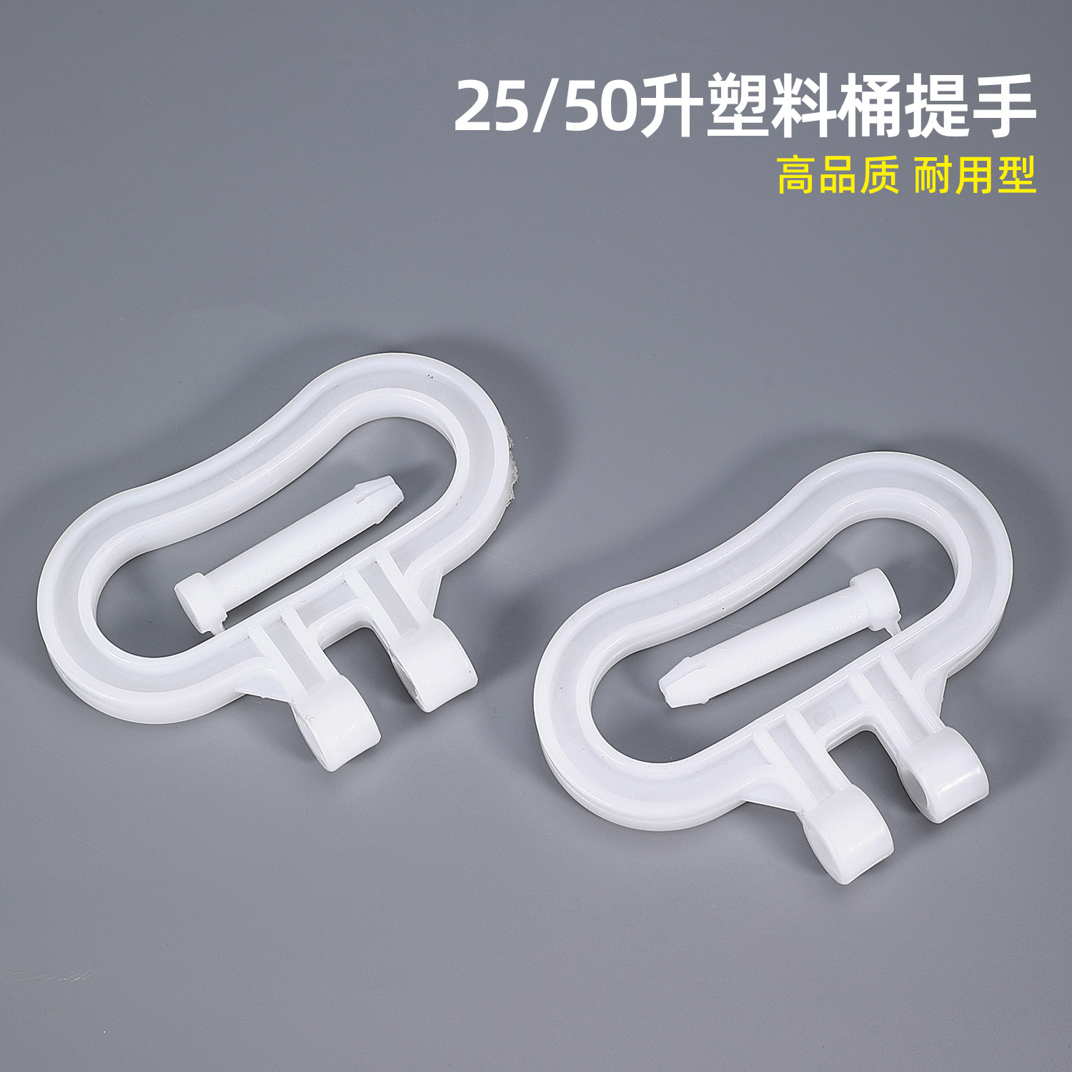 50升桶提手 25升桶提手 加厚塑料桶提手 提把子手柄 塑料桶把手
