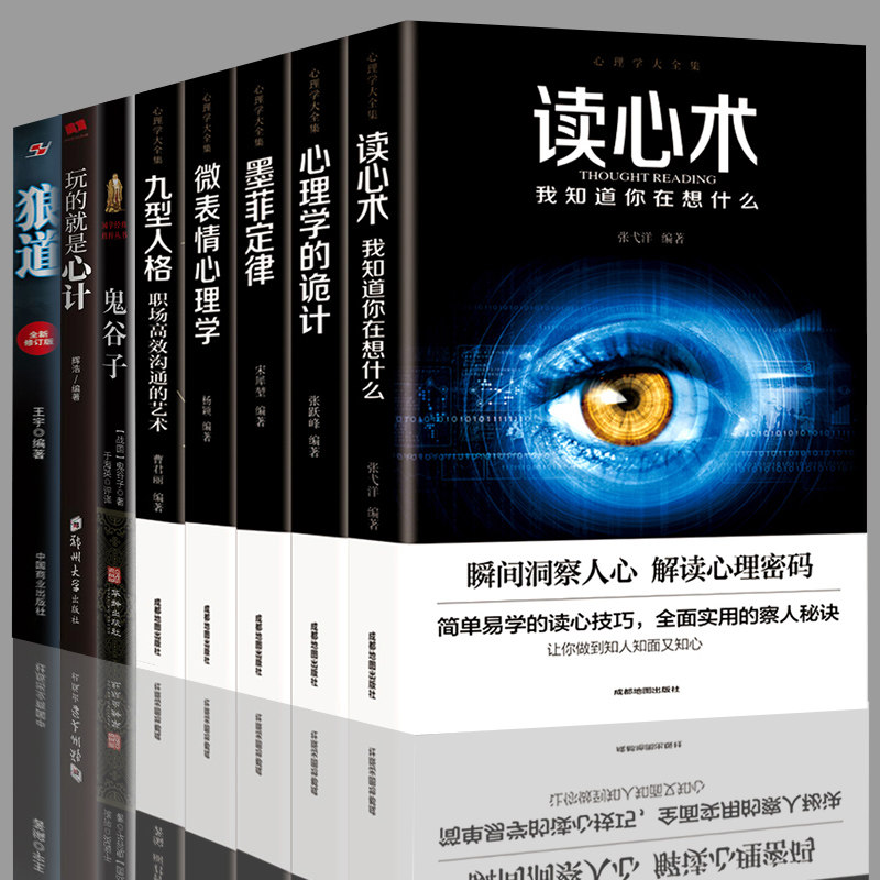 8冊微表情心理學 讀心術 心理學的詭計 墨菲定律 九型人格 玩的就是心計 狼道 鬼谷子職場生活商場管理成功勵志心理學書籍