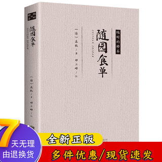 Suiyuan Food List, written by Yuan Mei, the ancient foodie bible, a masterpiece of Chinese food culture, a classic for those who love to eat and know how to eat, Chinese food culture recipe book 1022