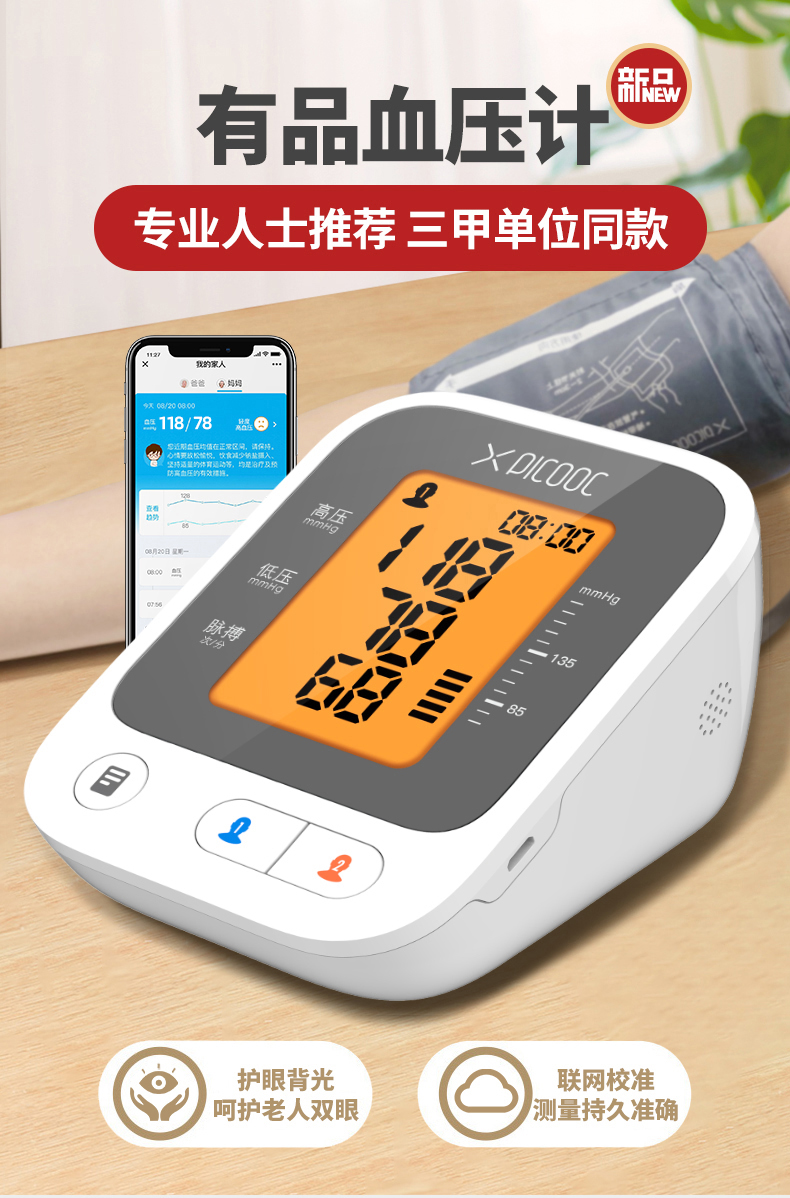 微信同步、智能测压：PICOOC 有品 ePW-19R 家用臂式血压测量仪 49元包邮 买手党-买手聚集的地方