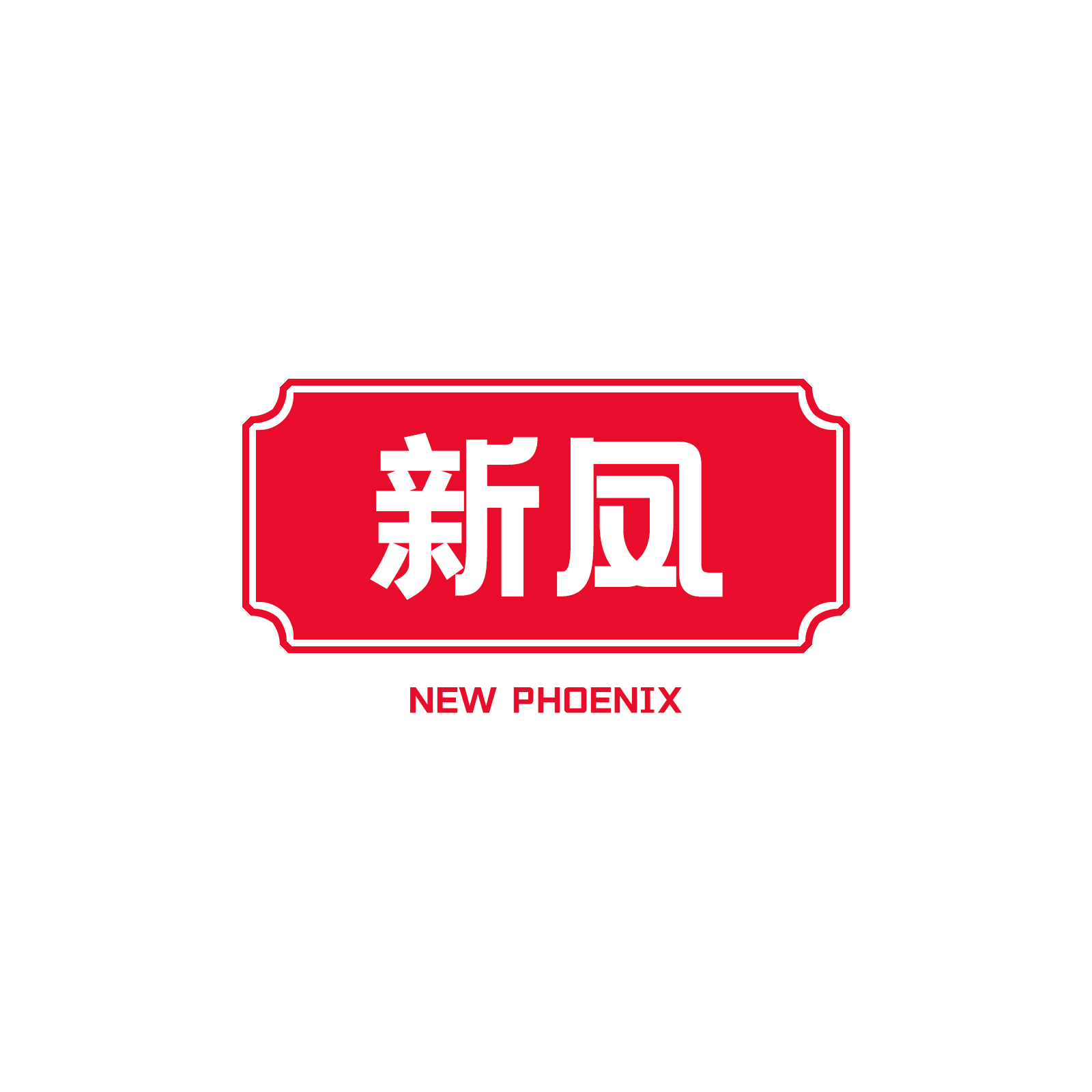 新凤智能穿配件