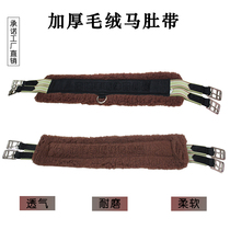 Wool velvet equestrian belly belt lamb velvet saddle fixed belt belly protection belt comprehensive saddle and harness supplies horse belly belt