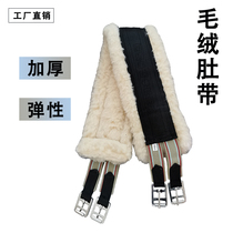 Wool velvet equestrian belly belt lamb velvet saddle fixed belt belly protection belt comprehensive saddle and harness supplies horse belly belt