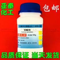 Sodium molybdate 500g sodium molybdate dihydrate hydroponic raw material research and experimental industrial Yatai spot