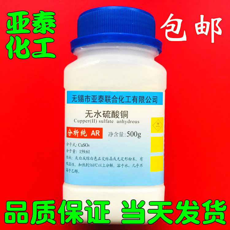 Anhydrous copper sulfate chemical reagent analytical pure AR500g bottled off-white powder 7758-98-7