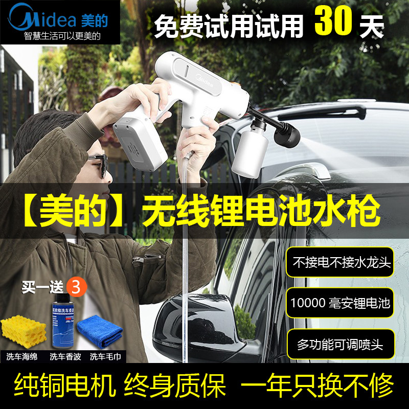 Midea wireless lithium battery free plug-in self-priming car washer home charging high-pressure water gun booster car spray gun head