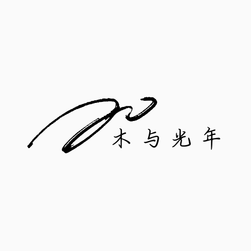 木与光年