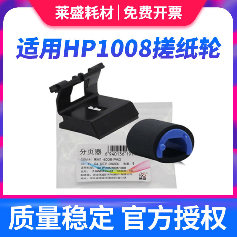 Lai Sheng is suitable for HP HP1008 pickup wheel HP1007 HP1213 HP1136 HP1216 HP1008 HP1006 HP