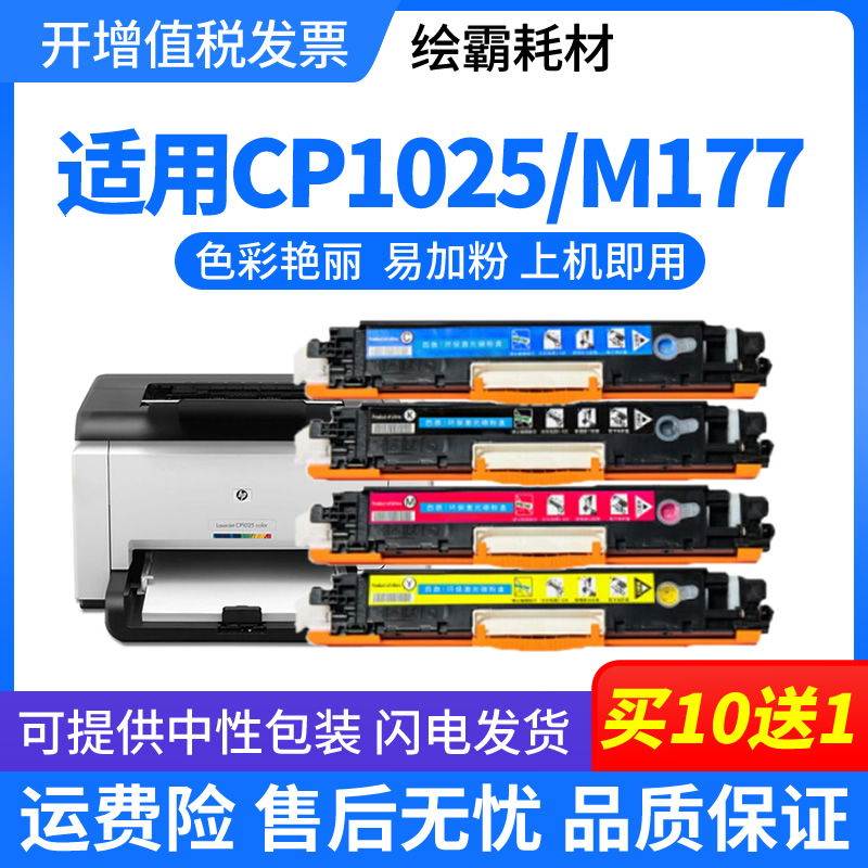 Suitable for HP hp 1025 Cartridge CP1025NW CE310A Toner M176N M177FW M175a M275nw Cartridge