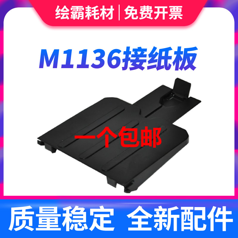 New paper carrier for HP HP M1213nf M1136 1216 1132 1212 1139 Paper outlet baffle paper tray small pieces