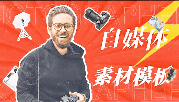 自媒体模板