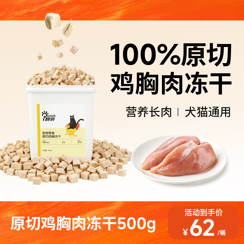 Pure Pet Freeze-Dried Bucket 500g Super Satisfying Raw Cut Chicken Breast Freeze-Dried Pet Cat and Dog Snacks Interactive Treats