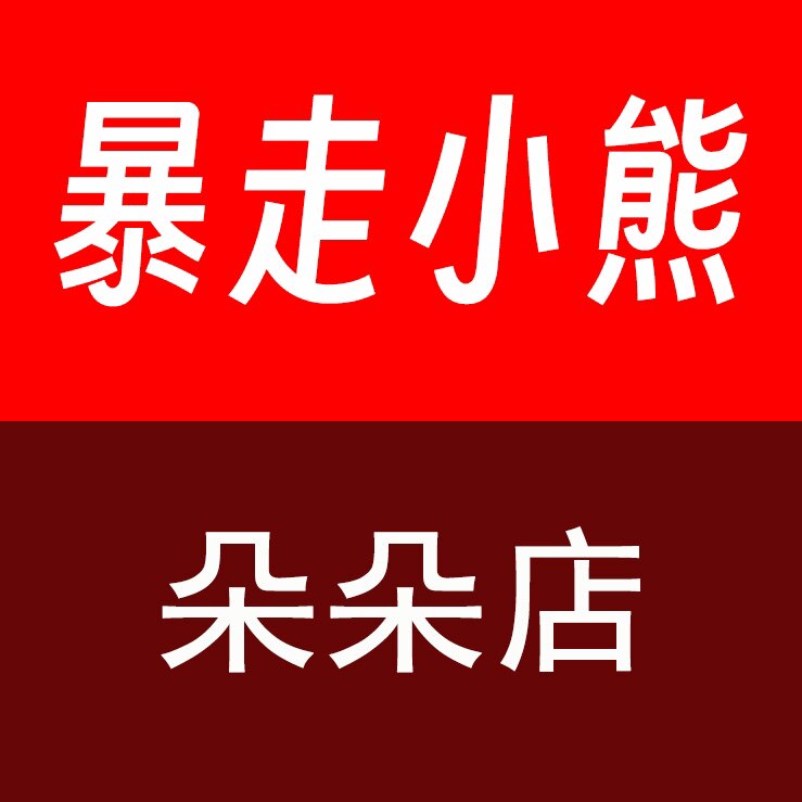 暴走小熊朵朵店
