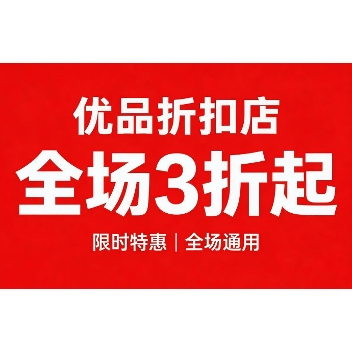 优品奥莱品牌折扣总店