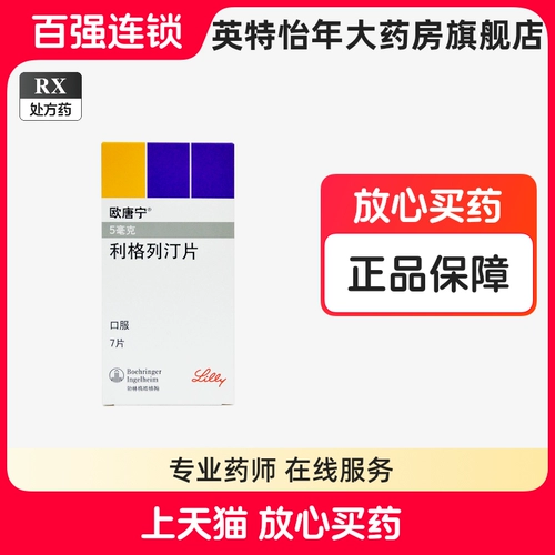 欧唐宁 OU Tanning/Trajenta Ledine 5 мг*7 штук/коробка