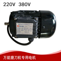 220V Kundiao sharpening machine motor Kundiao special desktop universal sharpening machine High-horsepower motor Single-phase motor