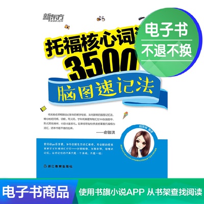 [E -Book] Основной словарь TOEFL 3500: недостатки карты мозга