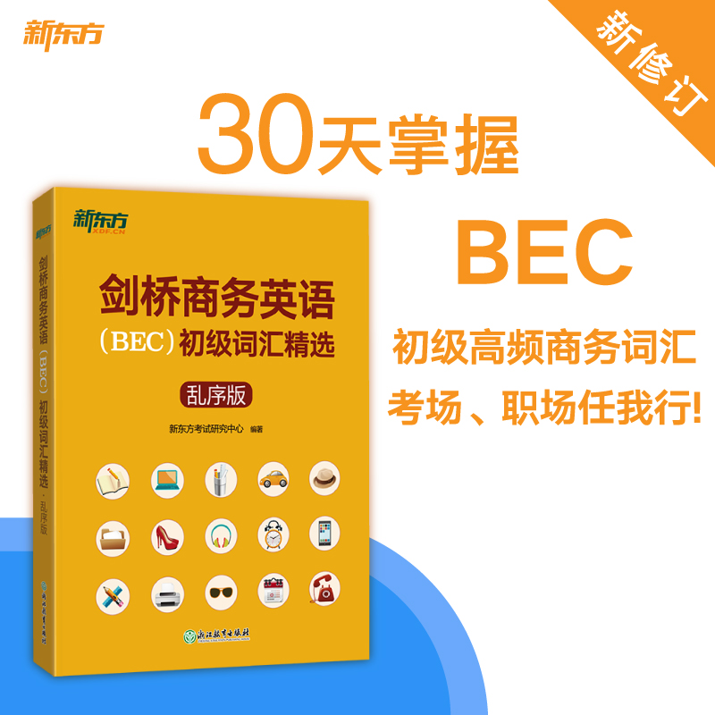 【新东方官方旗舰店】剑桥商务英语(BEC)初级词汇精选:乱序版 BEC真题高频词汇 出国留学考试书籍 30天学习计划网课 英语官网 Изображение 1