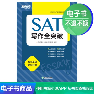 [E -Book] SAT Письмо прорывы