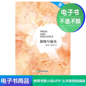 【Электронная книга】 Гордость и предубеждение (английская версия)