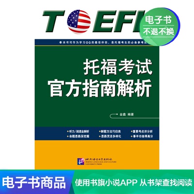 【Электронная книга】 Анализ официального руководства для экзамена TOEFL