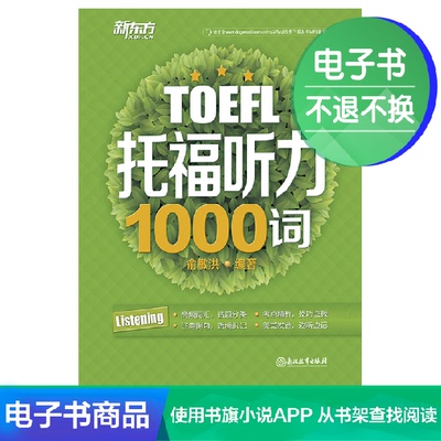 【Электронная книга】 Прослушивание TOEFL 1000 слов