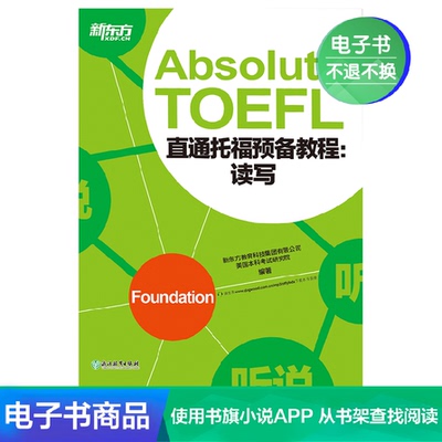 [E -Book] Прямой учебник по подготовке к TOEFL: Читать и написать