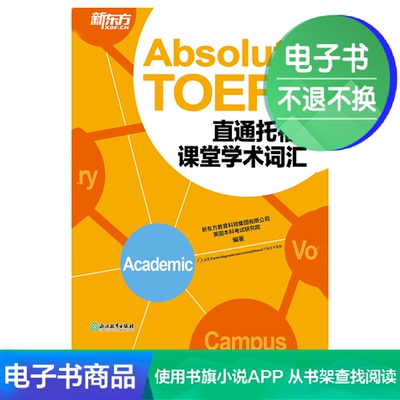 [E -Book] Прямой TOEFL: академический словарный запас в классе