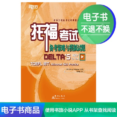 [E -Book] Стратегия подготовки тестирования TOEFL и вопросы тестирования симуляции