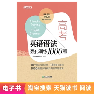 [【电子书】高考英语语法强化训练1000题]