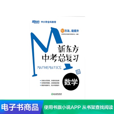 [【电子书】新东方中考总复习 数学]