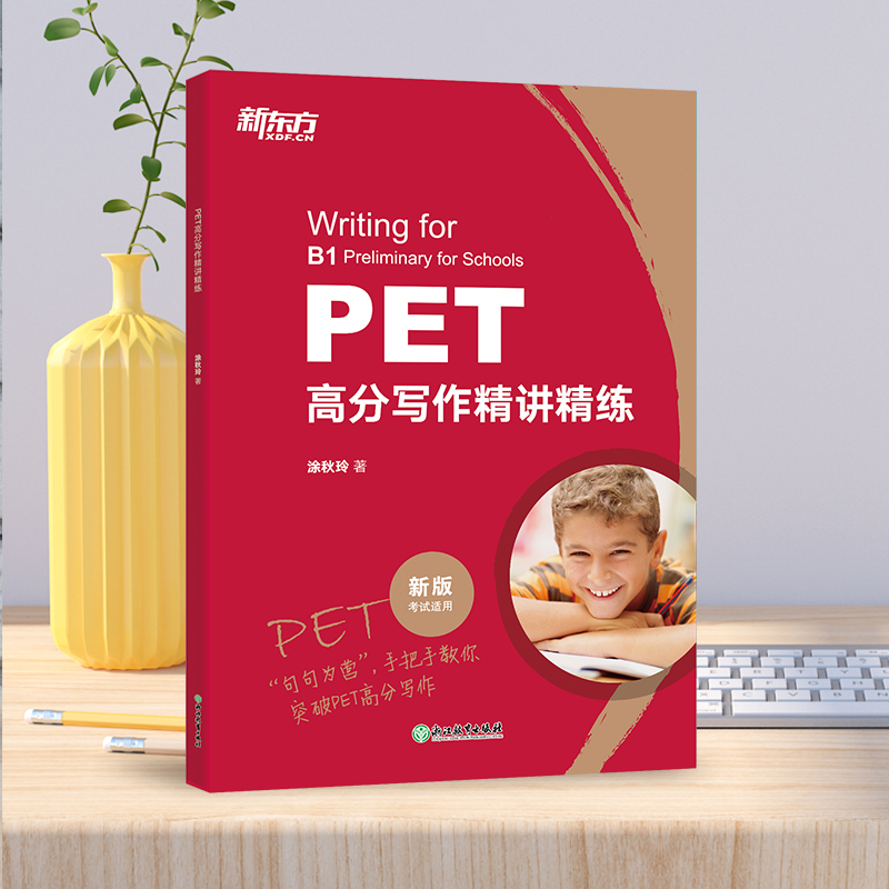 新东方备考2024新版PET考试：高分写作秘籍大揭秘！