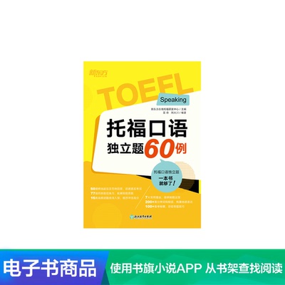 【Электронная книга】 60 Случаи с пероральными независимыми вопросами TOEFL