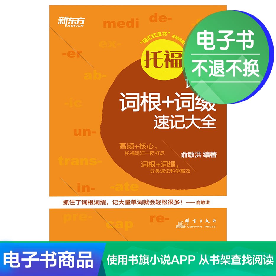 (eBook) TOEFL Vocabulary Root + Affix Shorthand Encyclopedia