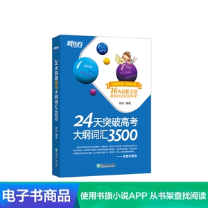 [【电子书】24天突破高考大纲词汇3500]