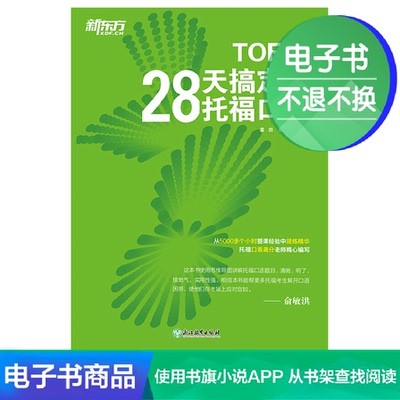 [E -Book] 28 дней фиксированного языка TOEFL