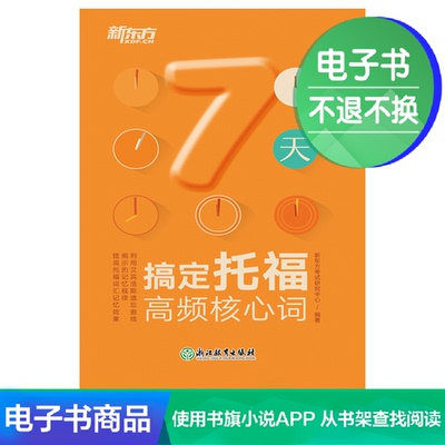 【Электронная книга】 Обучение высокочастотных слов TOEFL за 7 дней