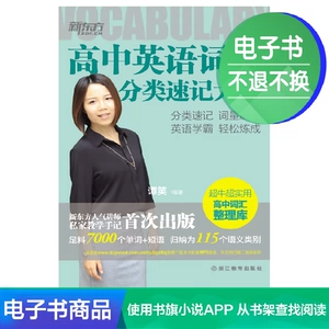 [【电子书】高中英语词汇分类速记大全]