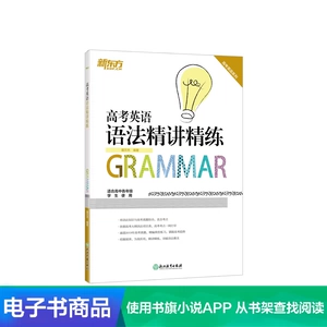 [【电子书】高考英语语法精讲精练]