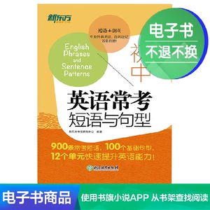[【电子书】初中英语常考短语与句型]