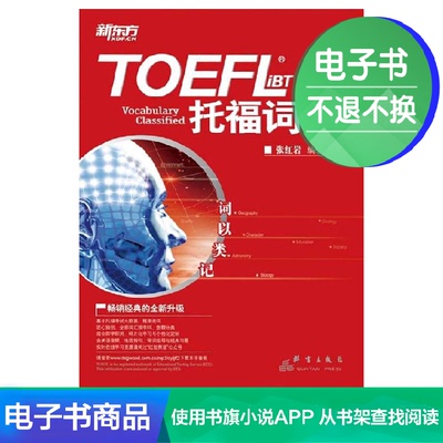 [E -Book] Класс: словарь TOEFL IBT