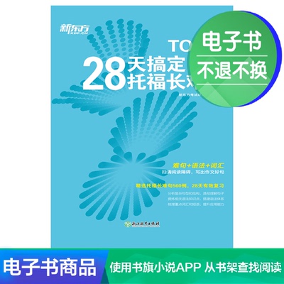 [E -Book] 28 дней, чтобы получить TOEFL Doloud Cresp Predence