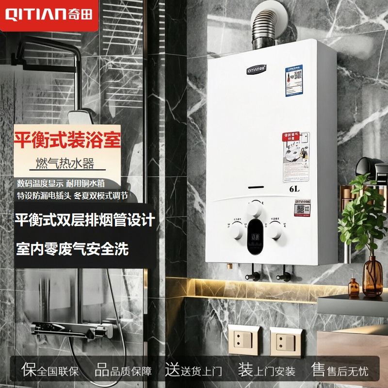 Qitian Jsg12-A-C6 Balanced Gas Water Heater for Natural Gas and Liquefied Gas, Suitable for Bathroom Installation, 6 Liters
