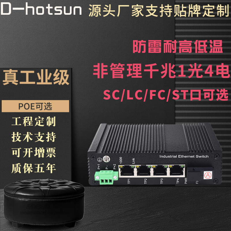 Gigabit SC5 port 1 optical 4 electrical industrial grade fiber optic poe switch power supply transceiver monitoring special rail lightning protection
