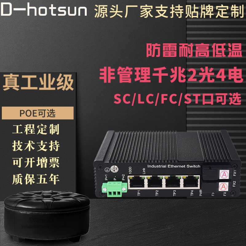 Gigabit SC6 port 2 optical 4 electrical industrial grade POE fiber optic switch transceiver monitoring rail type high and low temperature lightning protection