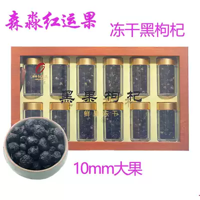 Senmiao red fruit freeze-dried black wolfberry super big fruit Qinghai Black wolfberry black fruit wolfberry 48g gift box