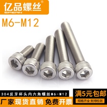 (M6 M8 M8 M10 M12) 304 stainless steel anti-tooth cup head inner hexagonal left-hand bolt cylindrical head screw