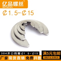 Stainless steel 304 opening blocking ring E type snap spring buckle 1 5-2-3-4-5-6-7-8-9-10-12-15